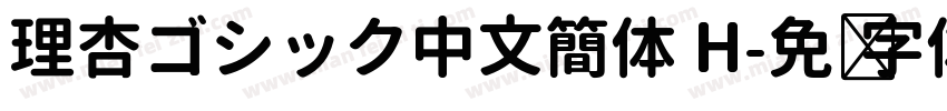 理杏ゴシック中文簡体 H字体转换
